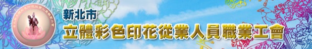 新北市立體彩色印花從業人員職業工會