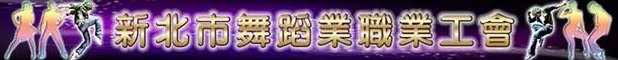 新北市舞蹈業職業工會