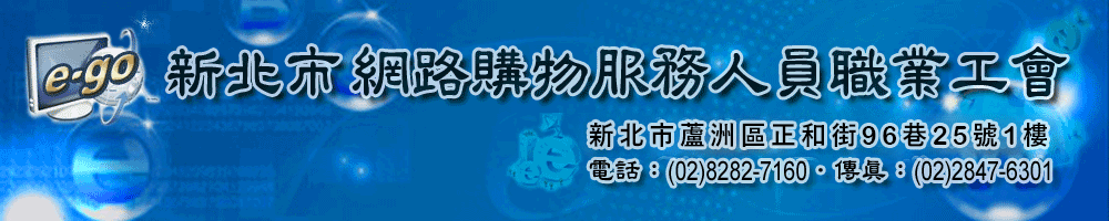 新北市網路購物服務人員職業工會